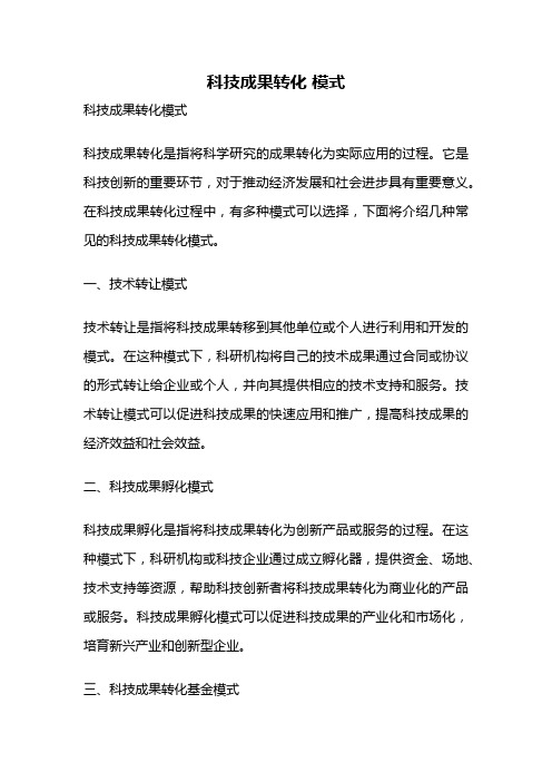 科技成果转化 模式