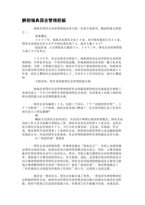 解剖瑞典国企管理经验汇总