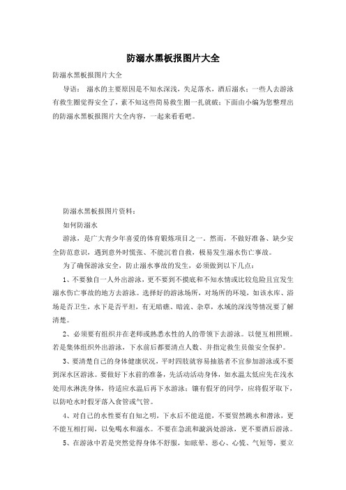 防溺水黑板报图片大全