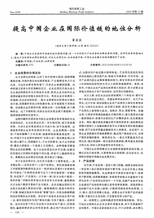 提高中国企业在国际价值链的地位分析