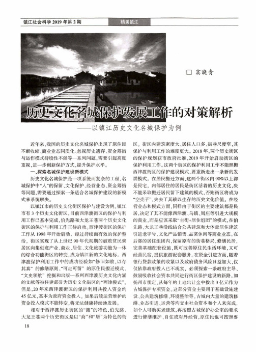 历史文化名城保护发展工作的对策解析--以镇江历史文化名城保护为例