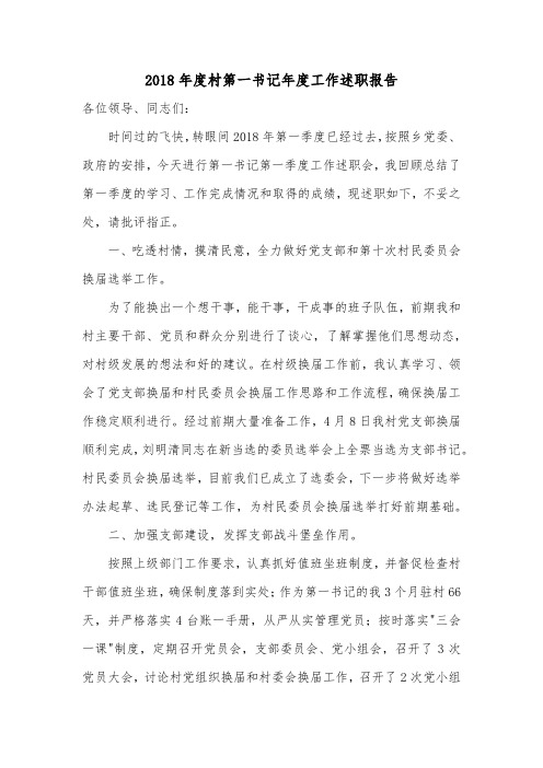 2018年度村第一书记年度工作述职报告