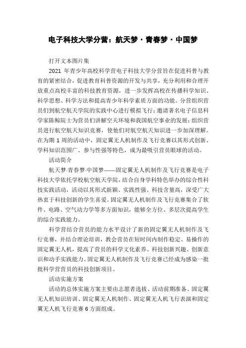 电子科技大学分营：航天梦·青春梦·中国梦