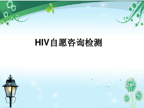 HIV自愿咨询检测技巧及步骤
