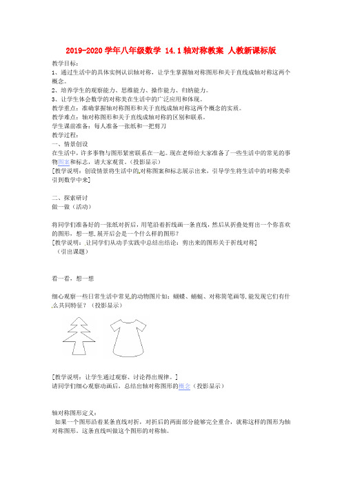 2019-2020学年八年级数学 14.1轴对称教案 人教新课标版.doc
