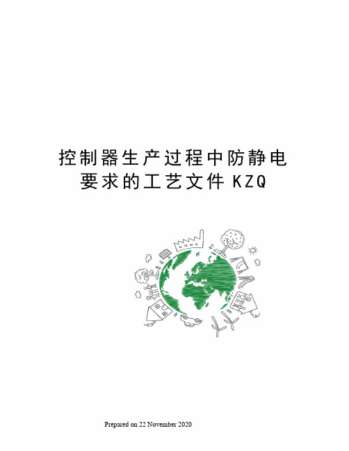 控制器生产过程中防静电要求的工艺文件KZQ
