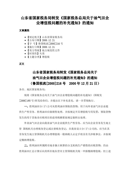 山东省国家税务局转发《国家税务总局关于油气田企业增值税问题的补充通知》的通知