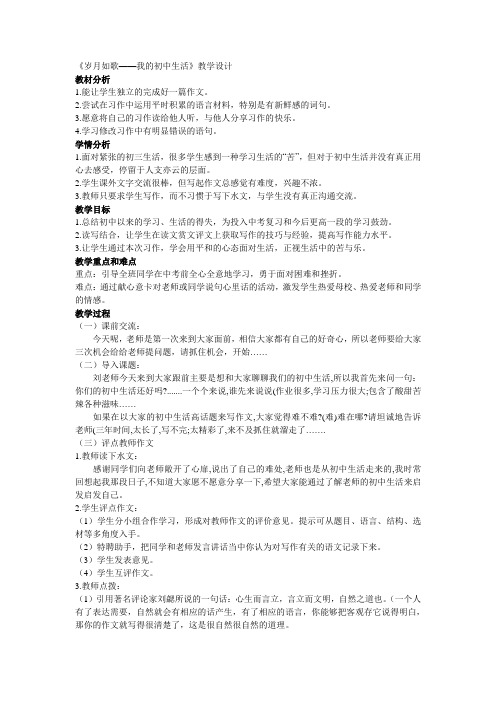 人教版语文九年级下册综合性学习《岁月如歌——我的初中生活》教学设计