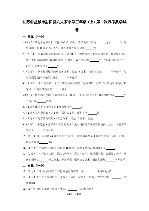 江苏省盐城市射阳县八大家小学五年级(上)第一次月考数学试卷