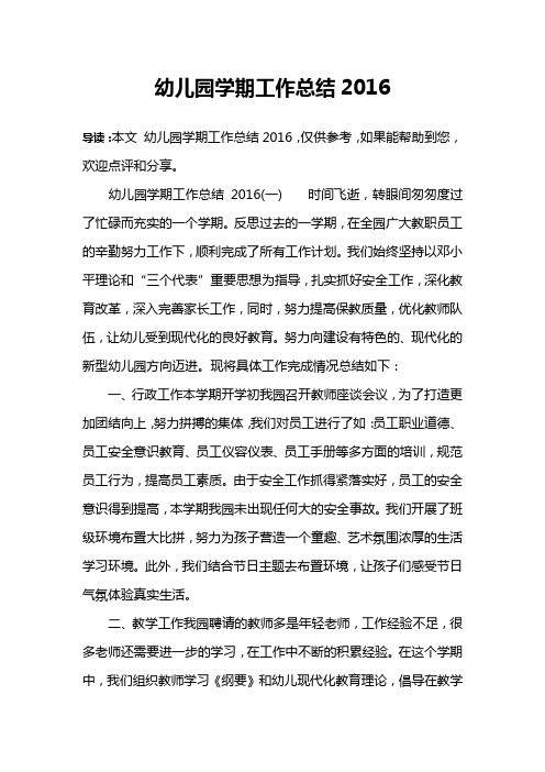 幼儿园学期工作总结2016