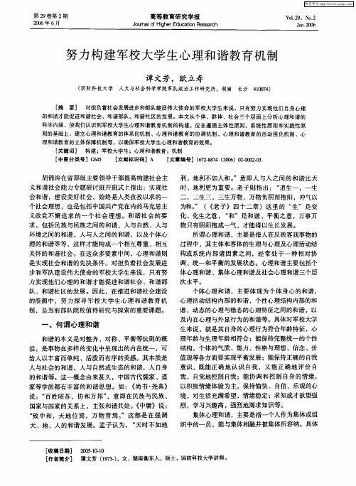 努力构建军校大学生心理和谐教育机制