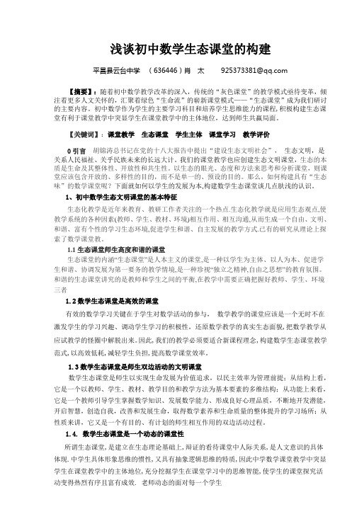浅谈初中数学生态课堂的构建