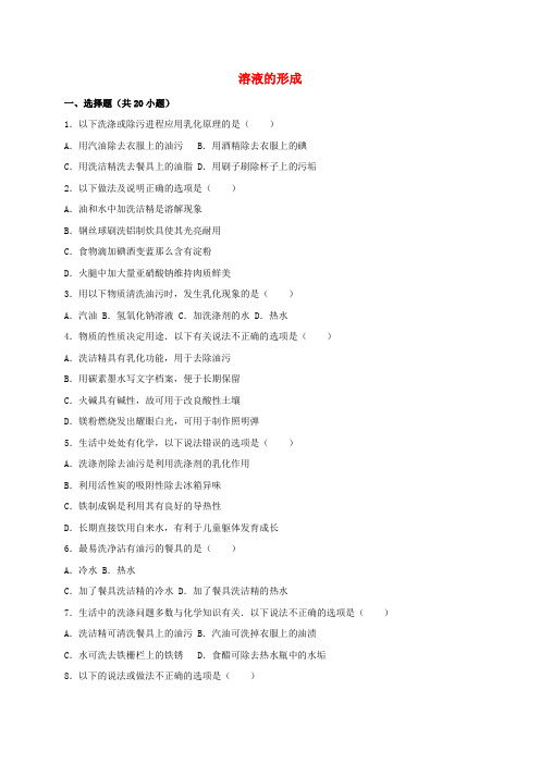 中考化学溶液的形成同步训练含解析