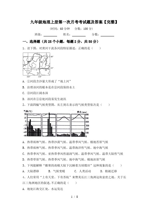 九年级地理上册第一次月考考试题及答案【完整】