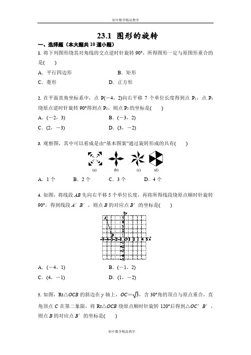 人教版 九年级上册 第23章  旋转 23.1 ---23.2复习题(含答案)