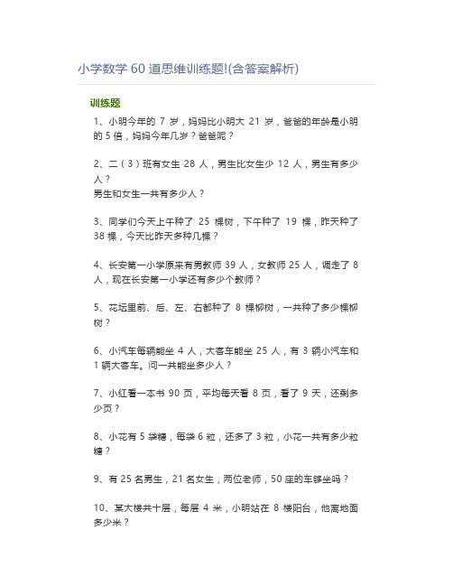 小学数学60道思维训练题!(含答案解析)