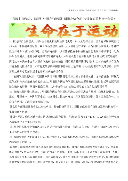 间质性膀胱炎、局限性外阴炎和脱屑性阴道炎综合征(专业知识值得参考借鉴)