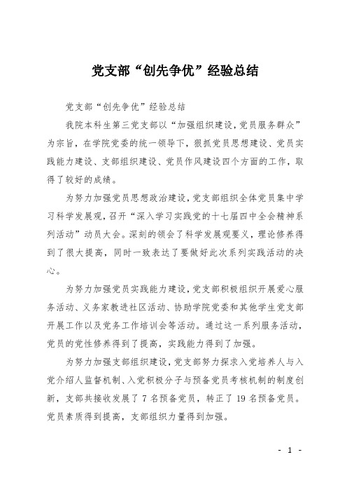党支部“创先争优”经验总结