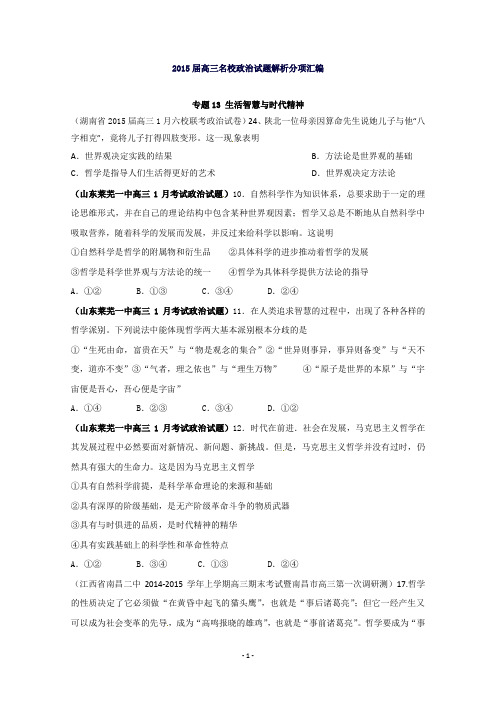 高三名校政治试题解析分项汇编：专题13生活智慧与时代精神(第01期)(原卷版)