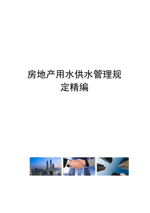 房地产用水供水管理规定精编
