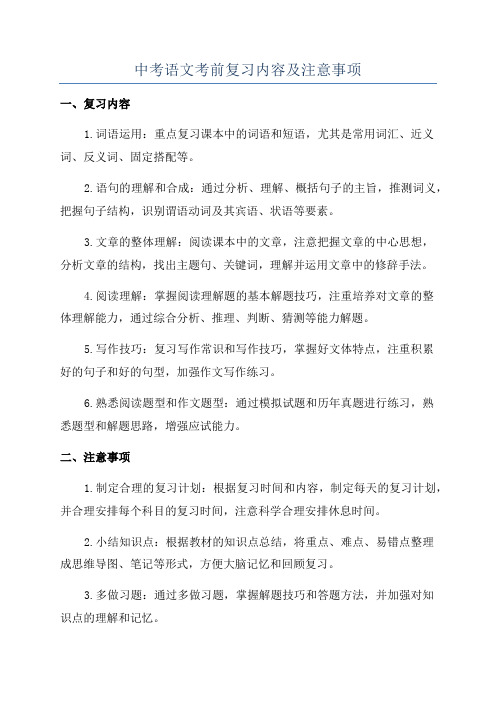 中考语文考前复习内容及注意事项