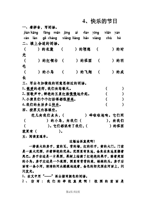苏教版语文二年级下册：2.4  快乐的节日 一课一练