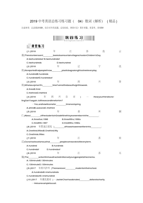 2019中考英语总练习练习题(04)数词(解析)(精品).doc