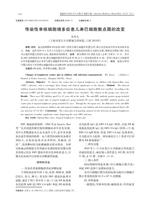 传染性单核细胞增多症患儿淋巴细胞散点图的改变-检验医学