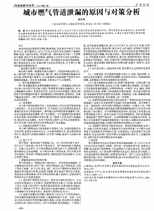 城市燃气管道泄漏的原因与对策分析