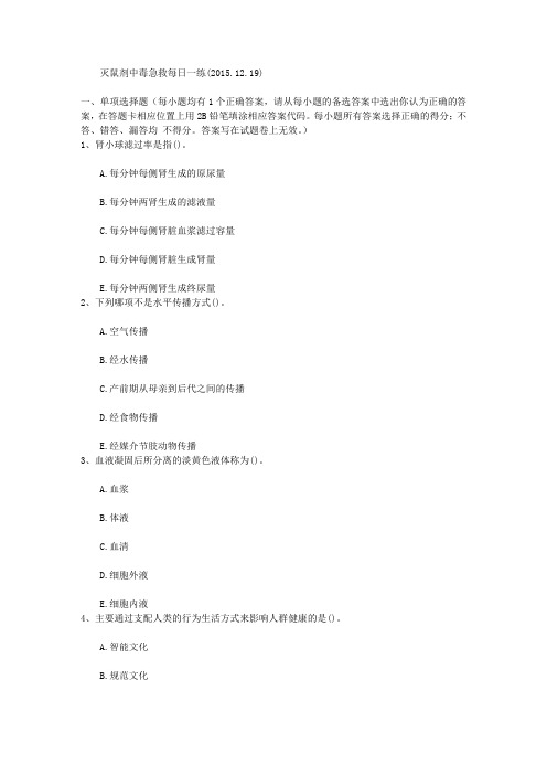 灭鼠剂中毒急救每日一练(2015.12.19)