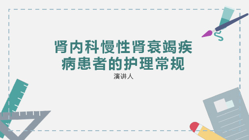 肾内科慢性肾衰竭疾病患者的护理常规PPT