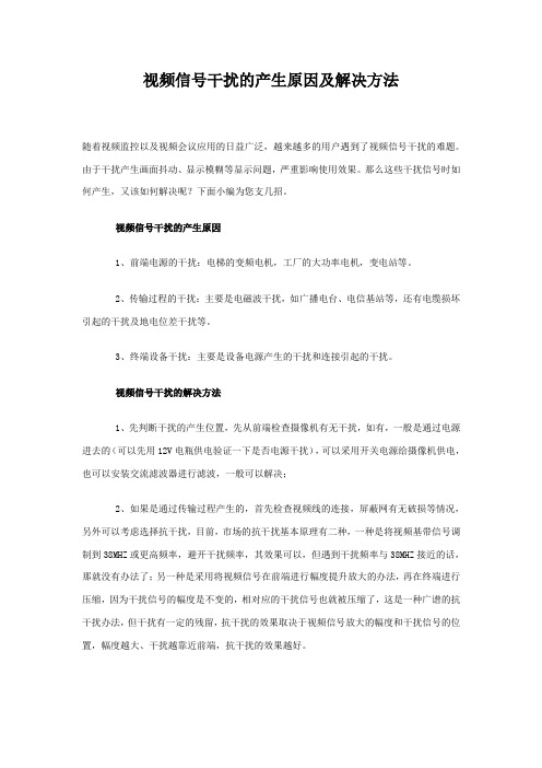 视频信号干扰的产生原因及解决方法