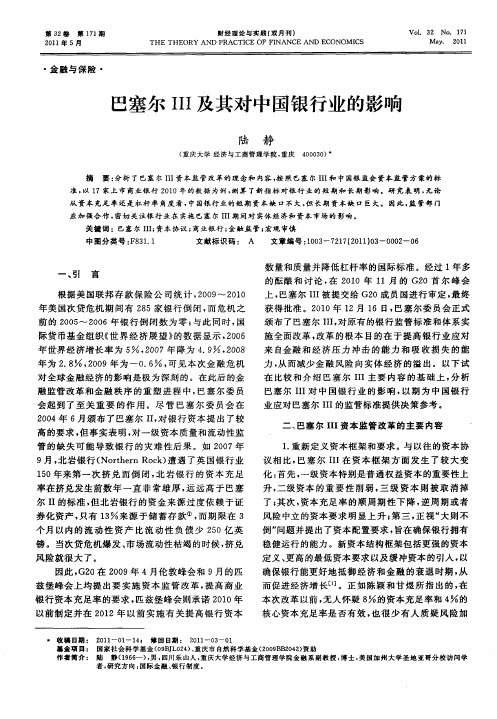 巴塞尔Ⅲ及其对中国银行业的影响