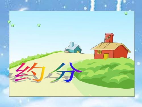 《约分》PPT
