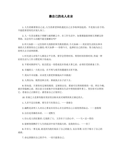 靠自己的名人名言