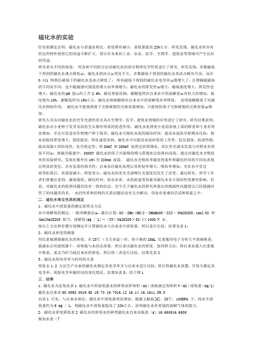 磁化水的浅析