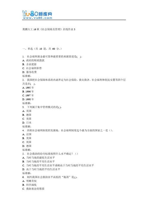 大工16秋《社会保障及管理》在线作业3