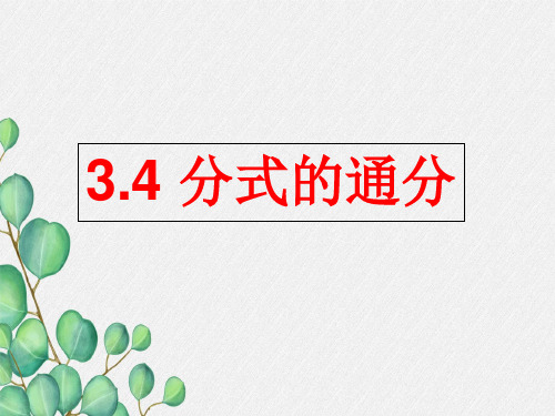 2022年青岛版数学八年级上《分式的通分》立体课件3