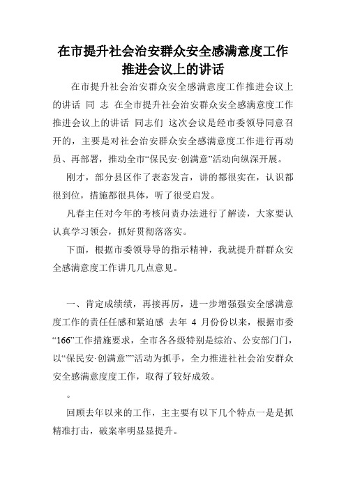 在市提升社会治安群众安全感满意度工作推进会议上的讲话.doc