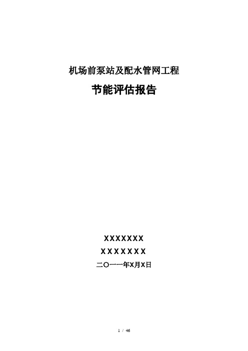 供水项目节能评估报告