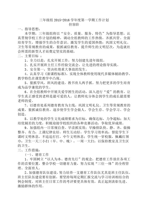 三年级组2015-2016学年度第一学期工作计划