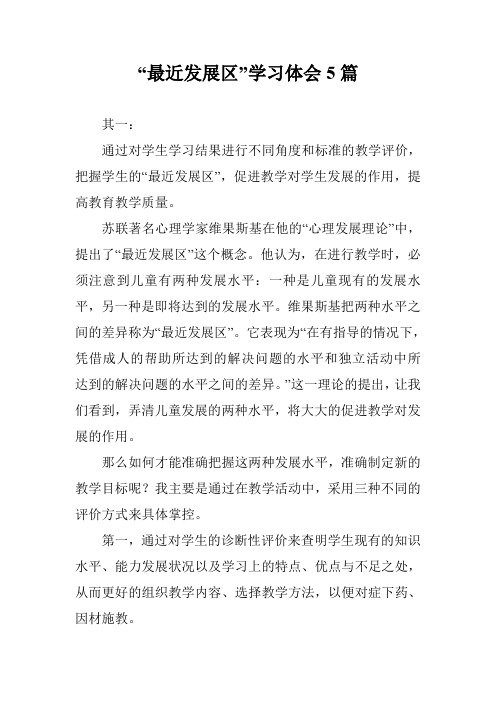 “最近发展区”学习体会5篇