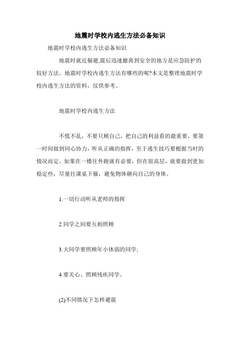 地震时学校内逃生方法必备知识