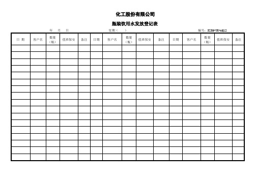 化工股份有限公司瓶装饮用水发放登记表