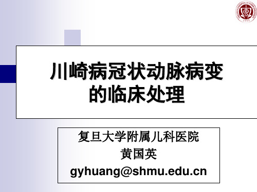 川崎病冠状动脉病变的临床处理