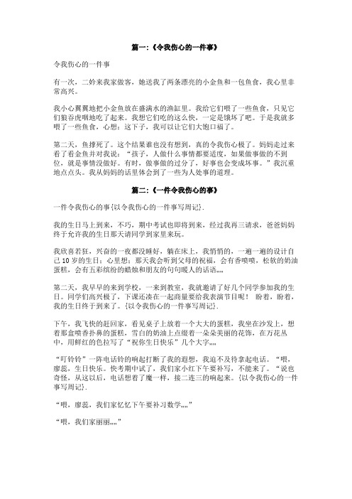 以令我伤心的一件事写周记