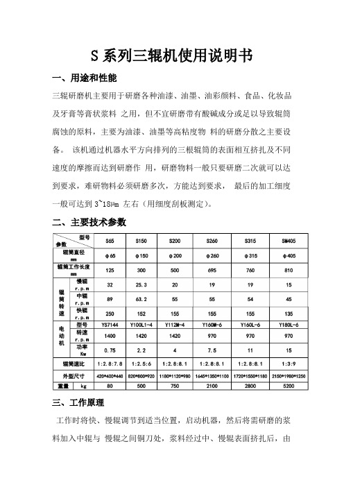 S系列三辊机使用说明书