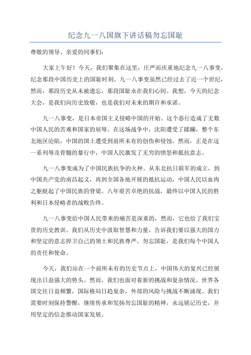 纪念九一八国旗下讲话稿勿忘国耻