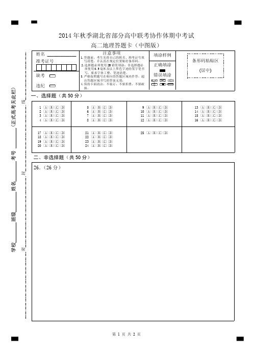 人教版2014年秋季普高高二地理答题卡(中图版)