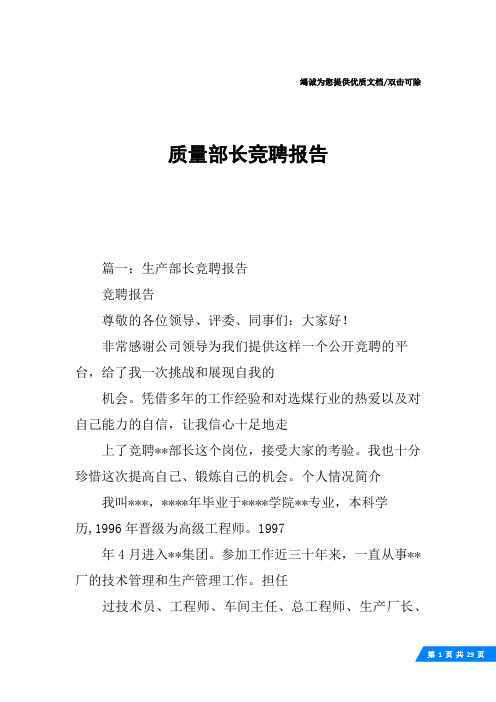 质量部长竞聘报告